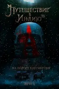 Фильм Путешествие в Индию: На пороге бессмертия 2022