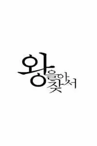 Найти короля 2025