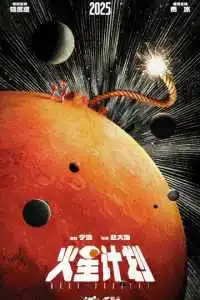 Марсианский проект 2025