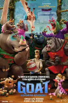 GOAT: Мечтай по-крупному 2026