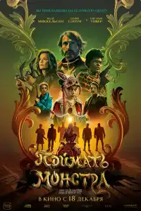 Поймать монстра 2025