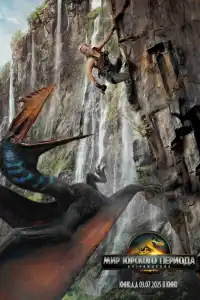 Фильм Мир Юрского периода: Возрождение 2025