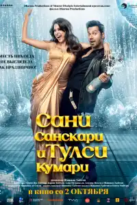 Сани Санскари и Тулси Кумари 2025