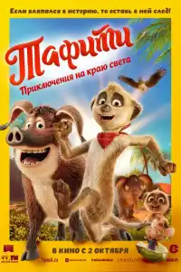 Тафити. Приключения на краю света 2025