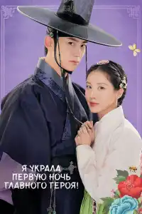Я украла первую ночь главного героя! 2025