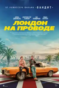 Лондон на проводе 2025