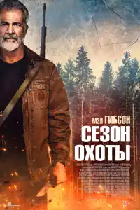 Сезон охоты 2025