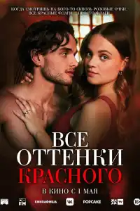 Все оттенки красного 2025