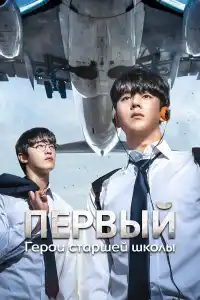 Первый: Герои старшей школы 2025