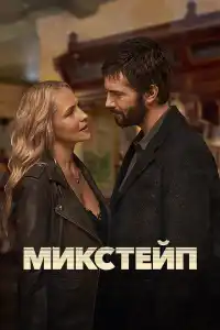 Сериал Микстей 2025