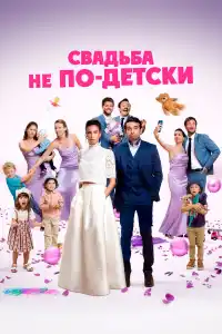 С детьми или без? 2025