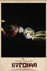 Фильм Бугония 2025