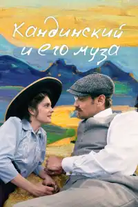 Кандинский и его муза 2024