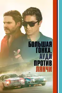 Большая гонка. Ауди против Лянчи 2024