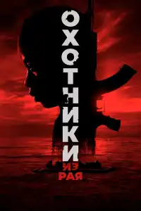 Охотники из рая 2024