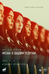 Фильм Меган: К вашим услугам 2024