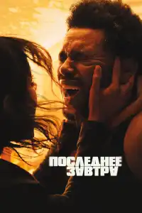 Последнее завтра (2025)