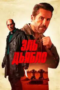 Дьявол 2025