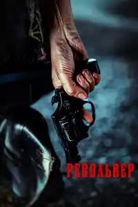 Фильм Револьвер 2024