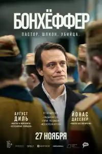 Бонхёффер: Пастор, шпион, убийца 2024