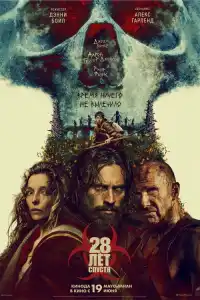 28 лет спустя 2025