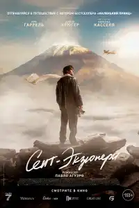 Сент-Экзюпери 2024