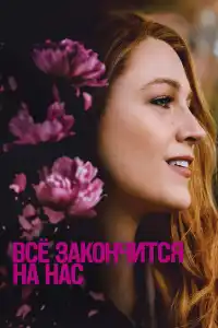 Всё закончится на нас 2024
