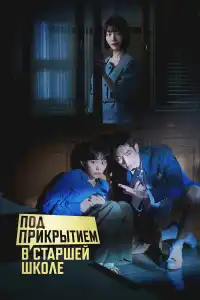 Под прикрытием в старшей школе 2025