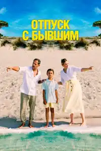 Отпуск с бывшим 2024