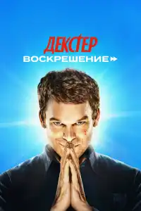 Сериал Декстер 2025
