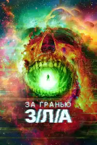 За гранью З/Л/А 2024