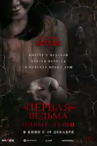 Первая ведьма. Новые души 2024