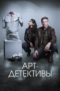 Арт сериал детективы 2025