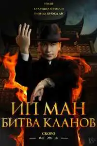 Ип Ман: Битва кланов 2026