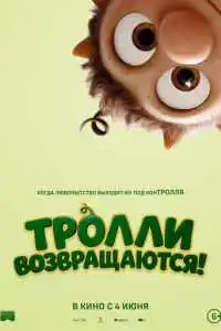 Тролли возвращаются! 2026