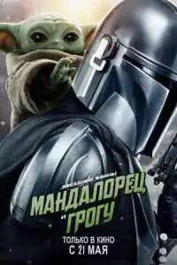 Мандалорец и Грогу 2026
