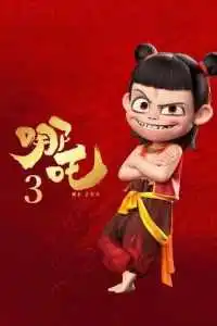 Нэчжа 3 мультфильм 2026